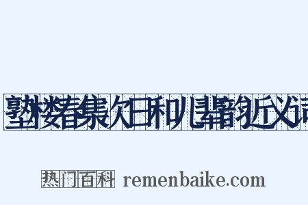 塾楼春集次日和儿辈韵近义词是什么意思的图片